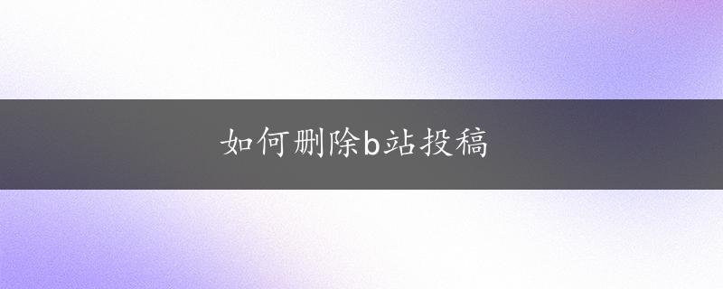 如何删除b站投稿