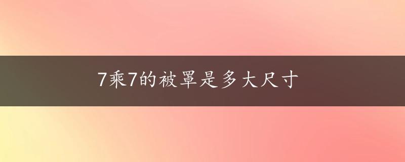 7乘7的被罩是多大尺寸