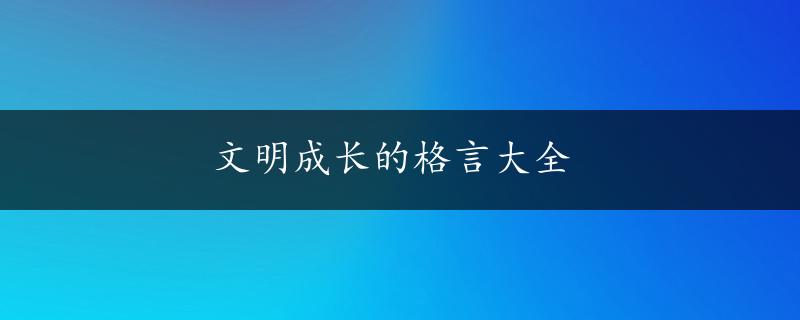 文明成长的格言大全