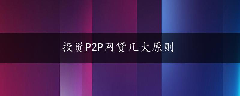 投资P2P网贷几大原则