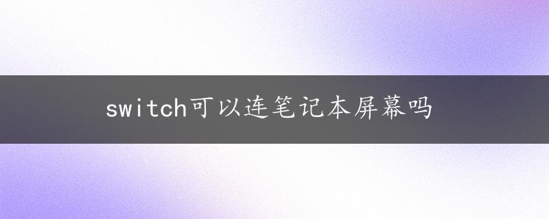 switch可以连笔记本屏幕吗