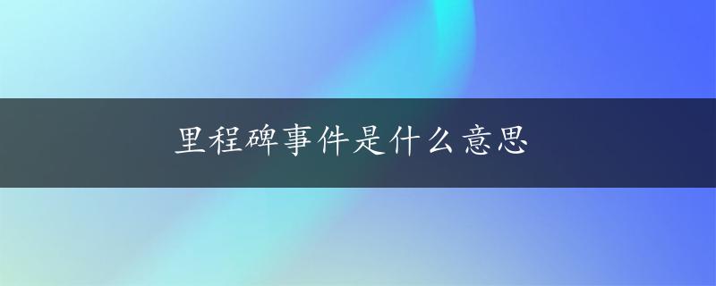 里程碑事件是什么意思