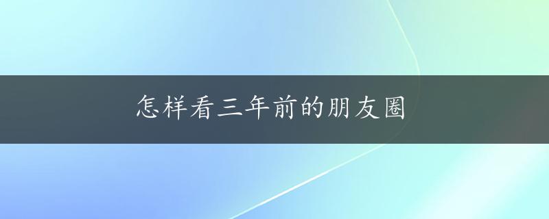 怎样看三年前的朋友圈