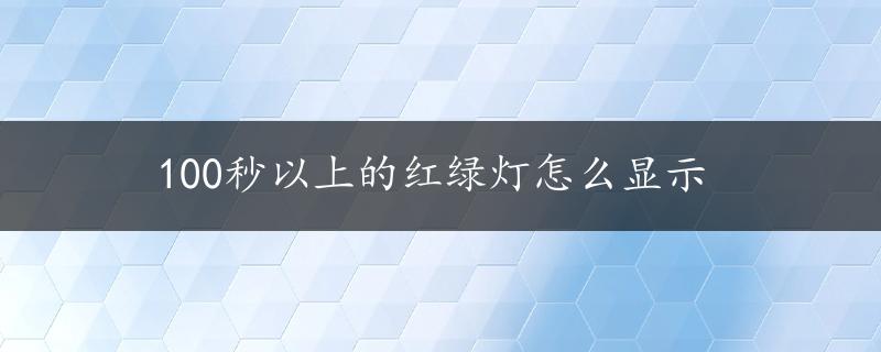 100秒以上的红绿灯怎么显示