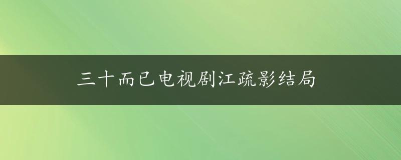 三十而已电视剧江疏影结局