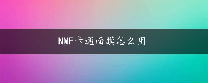 NMF卡通面膜怎么用