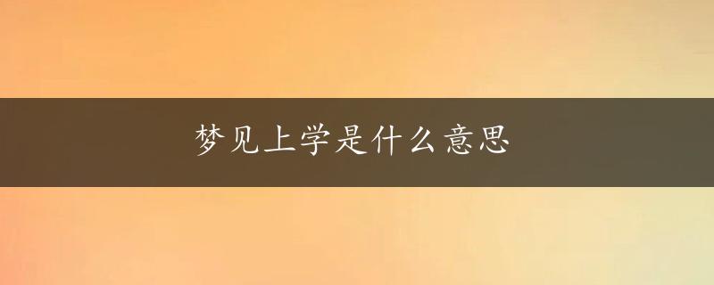 梦见上学是什么意思