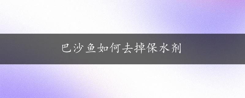 巴沙鱼如何去掉保水剂