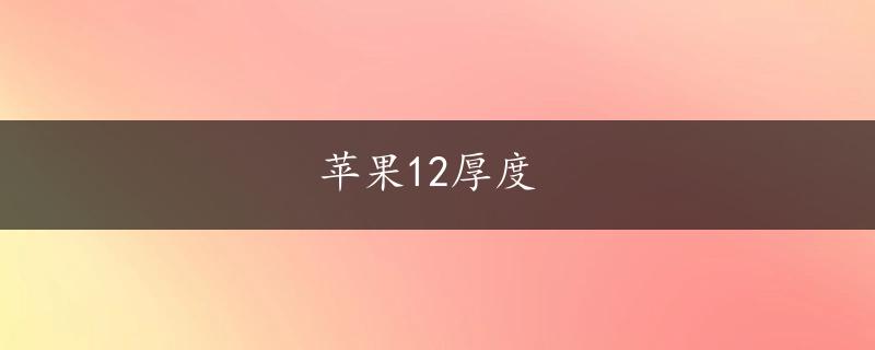 苹果12厚度