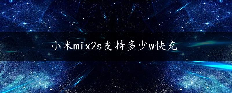 小米mix2s支持多少w快充