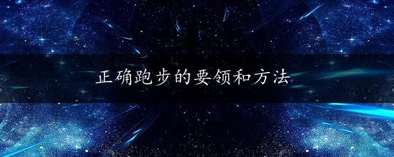 正确跑步的要领和方法