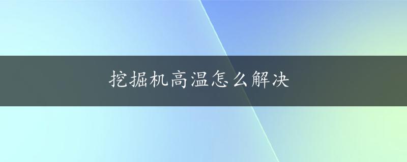 挖掘机高温怎么解决