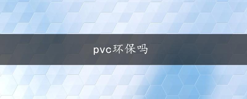 pvc环保吗