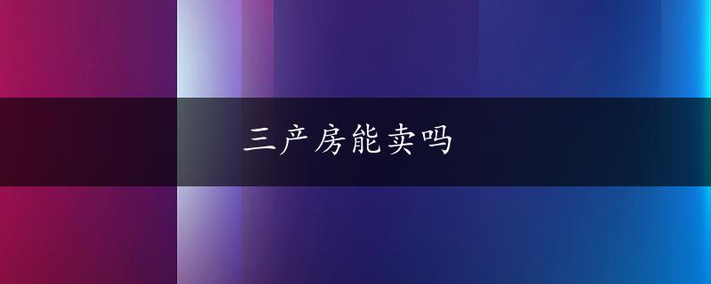 三产房能卖吗