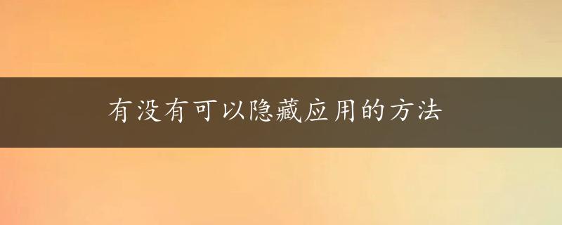 有没有可以隐藏应用的方法