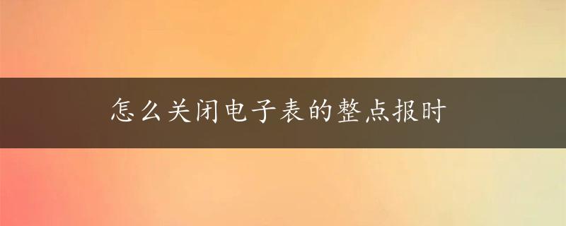 怎么关闭电子表的整点报时