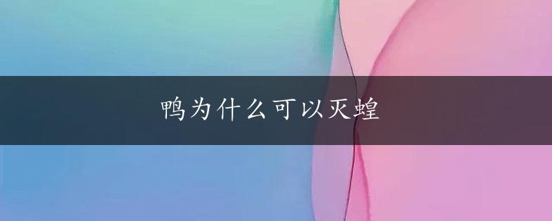 鸭为什么可以灭蝗