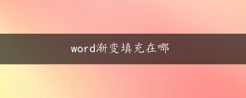 word渐变填充在哪