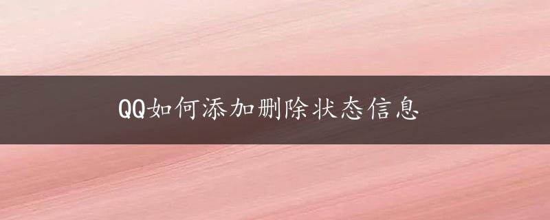 QQ如何添加删除状态信息