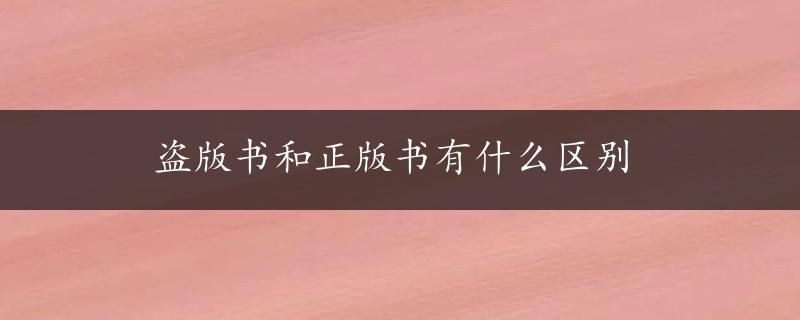 盗版书和正版书有什么区别