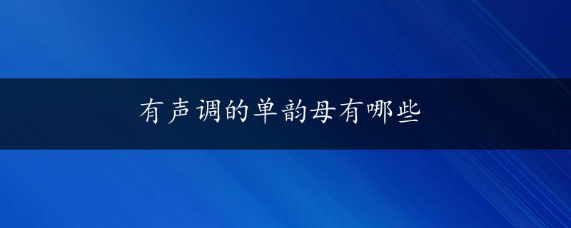 有声调的单韵母有哪些