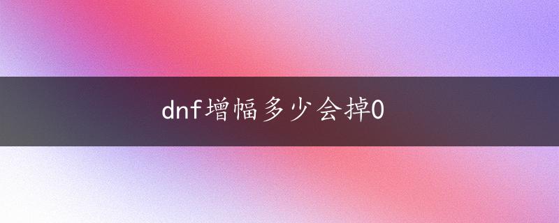 dnf增幅多少会掉0