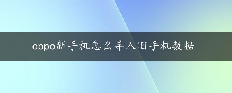 oppo新手机怎么导入旧手机数据