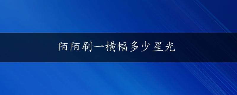 陌陌刷一横幅多少星光