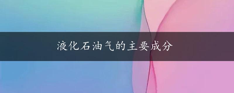 液化石油气的主要成分