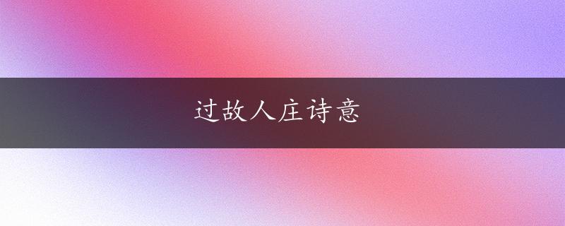 过故人庄诗意