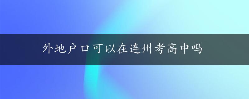 外地户口可以在连州考高中吗