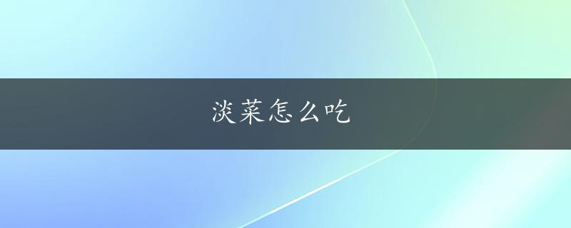 淡菜怎么吃