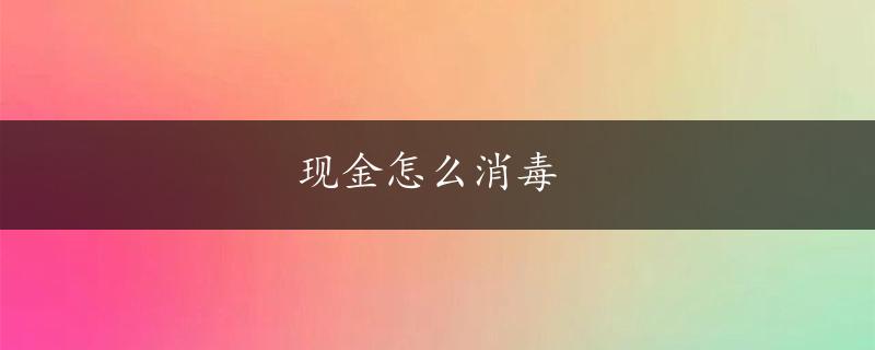 现金怎么消毒