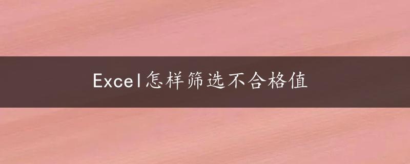 Excel怎样筛选不合格值