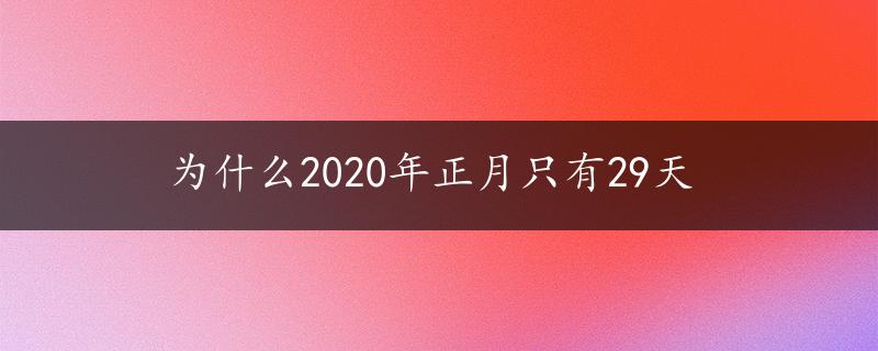 为什么2020年正月只有29天