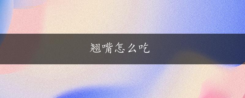 翘嘴怎么吃