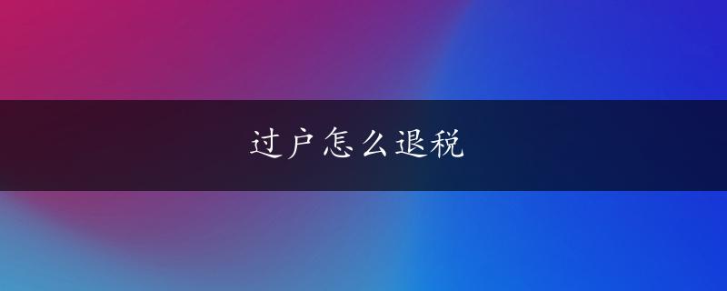 过户怎么退税