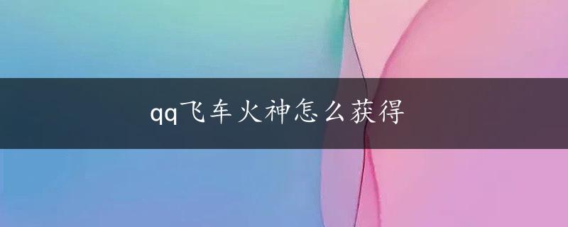 qq飞车火神怎么获得