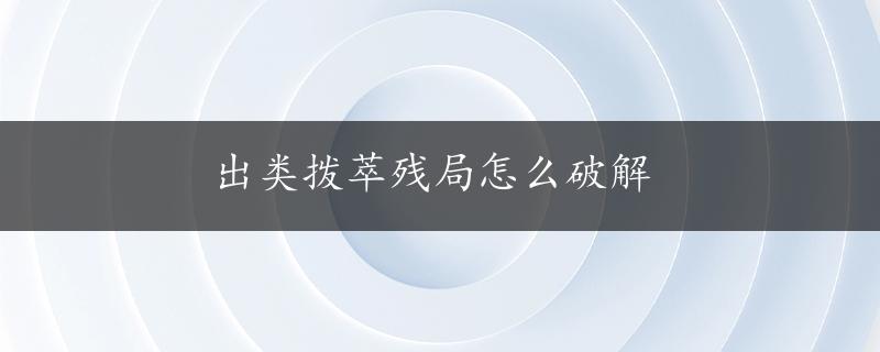 出类拨萃残局怎么破解