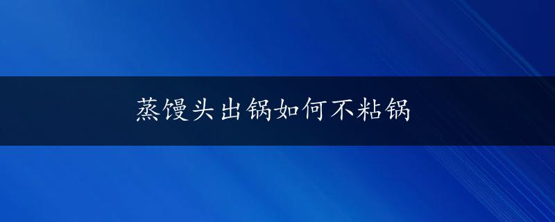 蒸馒头出锅如何不粘锅