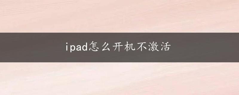 ipad怎么开机不激活