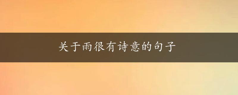 关于雨很有诗意的句子