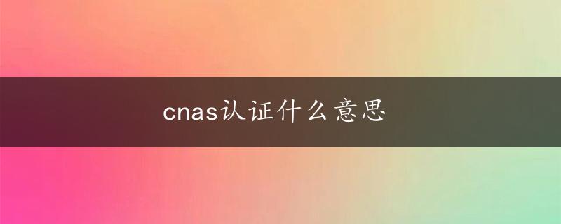 cnas认证什么意思