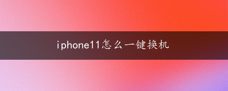 iphone11怎么一键换机