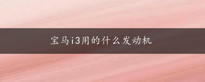 宝马i3用的什么发动机