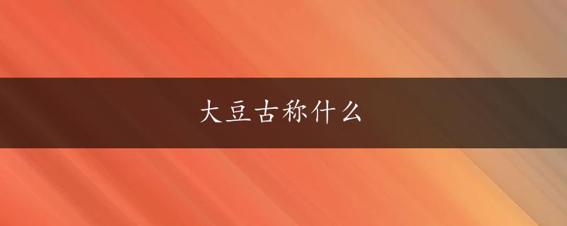 大豆古称什么