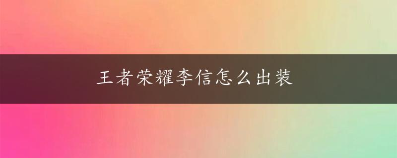 王者荣耀李信怎么出装