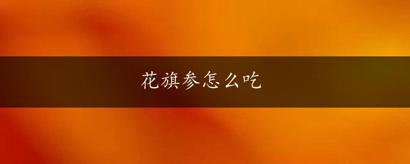 花旗参怎么吃