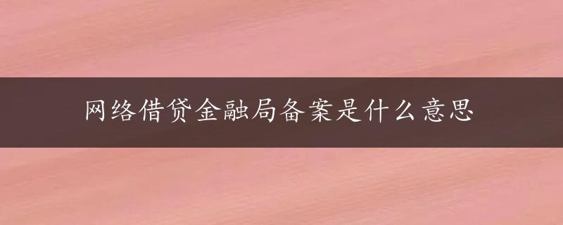 网络借贷金融局备案是什么意思