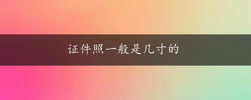 证件照一般是几寸的